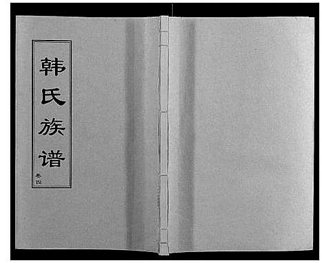 [韩]韩氏族谱 (山东) 韩氏家谱_四.pdf