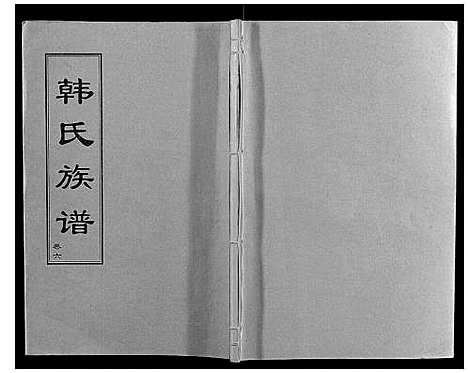 [韩]韩氏族谱 (山东) 韩氏家谱_六.pdf