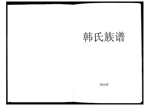 [韩]韩氏族谱 (山东) 韩氏家谱_一.pdf