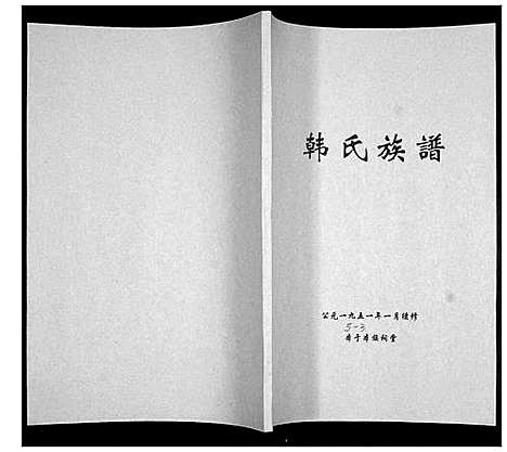 [韩]韩氏族谱 (山东) 韩氏家谱.pdf