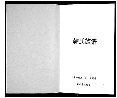 [韩]韩氏族谱 (山东) 韩氏家谱.pdf