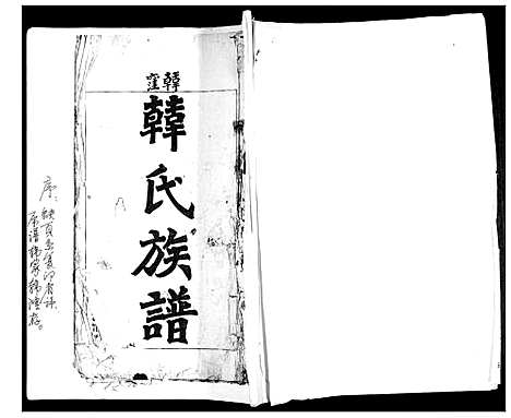 [韩]韩氏族谱 (山东) 韩氏家谱.pdf