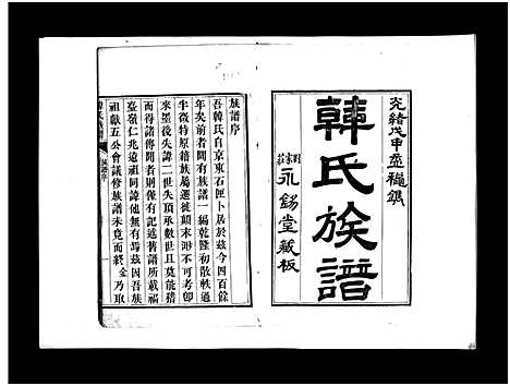 [韩]韩氏族谱_不分卷-韩氏族谱 (山东) 韩氏家谱_一.pdf