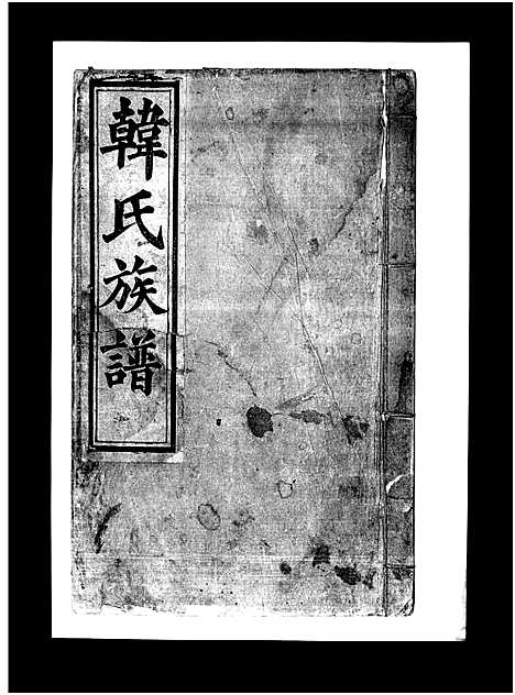 [韩]韩氏族谱_不分卷-韩氏族谱 (山东) 韩氏家谱_三.pdf