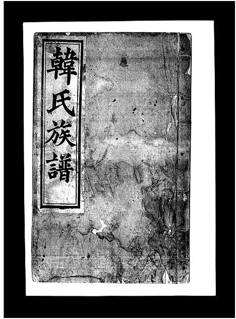 [韩]韩氏族谱_不分卷-韩氏族谱 (山东) 韩氏家谱_四.pdf