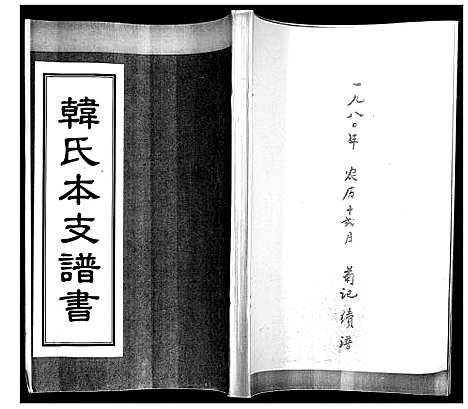 [韩]韩氏本支谱书 (山东) 韩氏本支谱_一.pdf