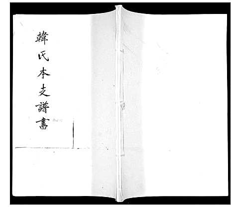 [韩]韩氏本支谱书 (山东) 韩氏本支谱_二.pdf