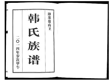 [韩]鳌山卫韩氏族谱 (山东) 鳌山卫韩氏家谱.pdf