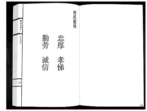 [何]何氏族谱_3卷 (山东) 何氏家谱_一.pdf