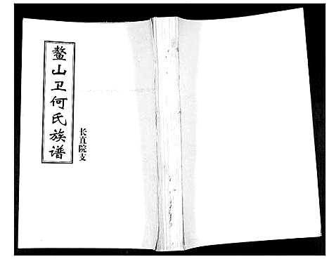 [何]鳌山卫何氏族谱 (山东) 鳌山卫何氏家谱.pdf