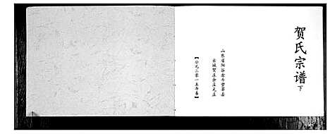 [贺]贺氏宗谱_2册 (山东) 贺氏家谱_二.pdf