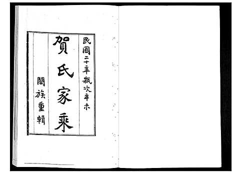 [贺]贺氏家乘 (山东) 贺氏家乘_一.pdf