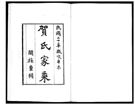 [贺]贺氏家乘 (山东) 贺氏家乘_二.pdf