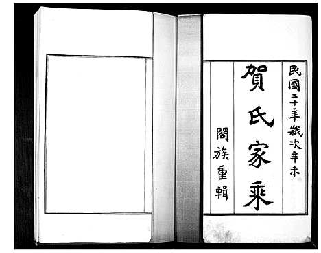 [贺]贺氏家乘_4卷 (山东) 贺氏家乘_一.pdf