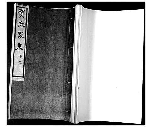 [贺]贺氏家乘_4卷 (山东) 贺氏家乘_二.pdf