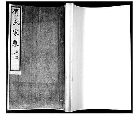 [贺]贺氏家乘_4卷 (山东) 贺氏家乘_三.pdf