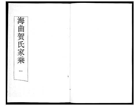 [贺]贺氏族谱_4卷 (山东) 贺氏家谱_一.pdf