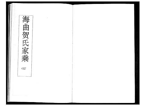 [贺]贺氏族谱_4卷 (山东) 贺氏家谱_三.pdf