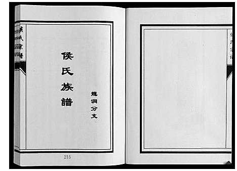 [侯]侯氏宗谱 (山东) 侯氏家谱_二.pdf