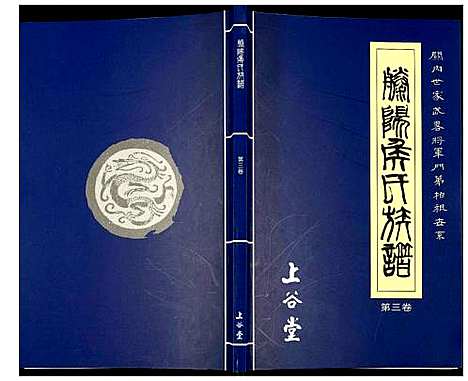 [侯]滕阳侯氏族谱 (山东) 滕阳侯氏家谱_三.pdf