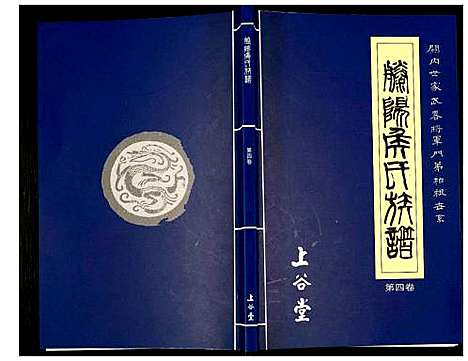 [侯]滕阳侯氏族谱 (山东) 滕阳侯氏家谱_四.pdf