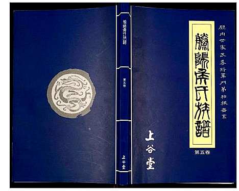 [侯]滕阳侯氏族谱 (山东) 滕阳侯氏家谱_五.pdf