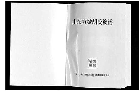 [胡]方城胡氏族谱 (山东) 方城胡氏家谱.pdf