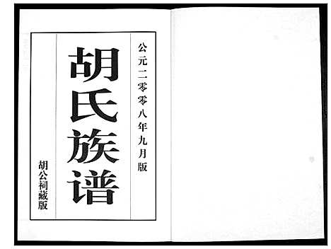 [胡]胡氏族谱 (山东) 胡氏家谱_一.pdf