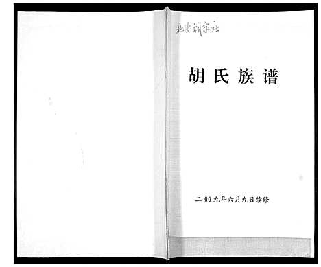 [胡]胡氏族谱 (山东) 胡氏家谱.pdf