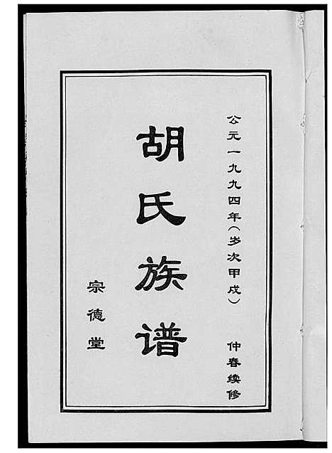 [胡]胡氏族谱_宗德堂 (山东) 胡氏家谱.pdf