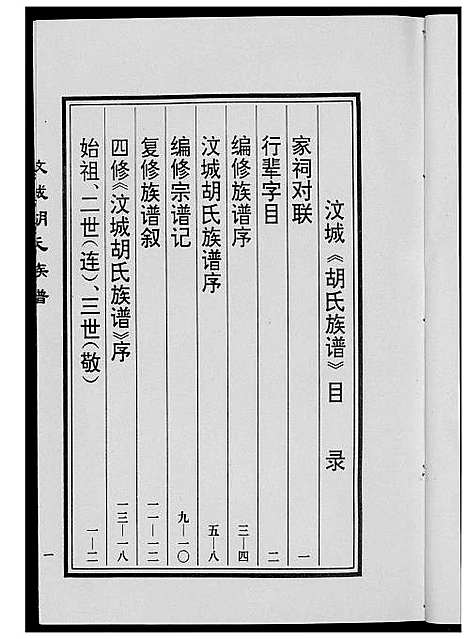 [胡]胡氏族谱_宗德堂 (山东) 胡氏家谱.pdf