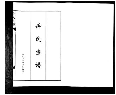 [许]许氏宗谱 (山东) 许氏家谱.pdf