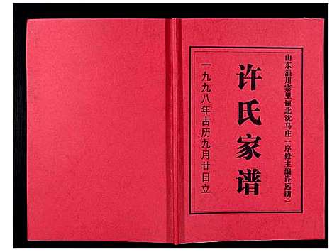 [许]许氏家谱_不分卷 (山东) 许氏家谱.pdf