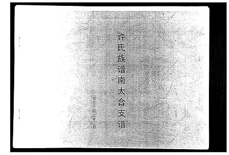 [许]许氏族谱南太合支谱 (山东) 许氏家谱.pdf