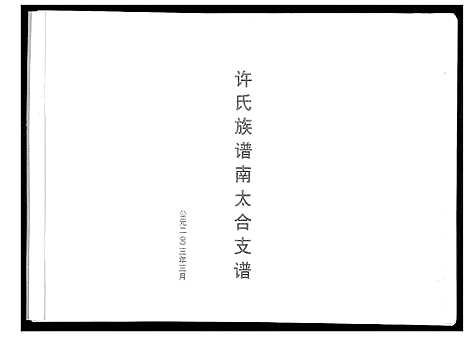 [许]许氏族谱南太合支谱 (山东) 许氏家谱.pdf