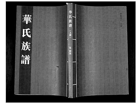 [华]华氏族谱_上部1卷_下部5卷 (山东) 华氏家谱_一.pdf