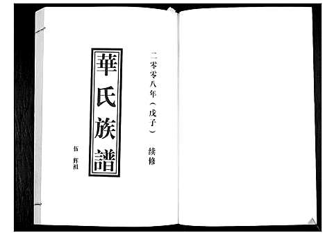 [华]华氏族谱_上部1卷_下部5卷 (山东) 华氏家谱_一.pdf