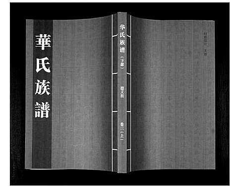 [华]华氏族谱_上部1卷_下部5卷 (山东) 华氏家谱_四.pdf