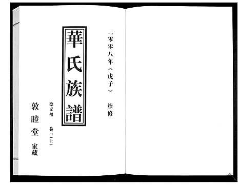 [华]华氏族谱_上部1卷_下部5卷 (山东) 华氏家谱_四.pdf