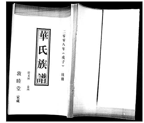 [华]华氏族谱_上部1卷_下部5卷 (山东) 华氏家谱_六.pdf