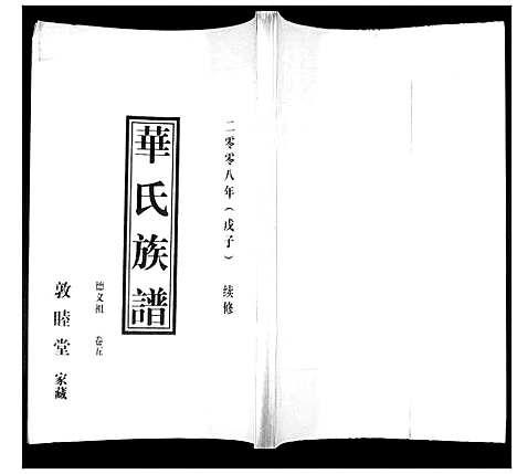 [华]华氏族谱_上部1卷_下部5卷 (山东) 华氏家谱_七.pdf