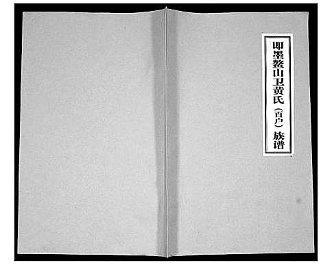 [黄]即墨鳌山卫黄氏_百户_族谱 (山东) 即墨鳌山卫黄氏(百户)家谱.pdf