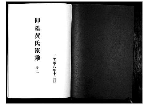 [黄]即墨黄氏家乘 (山东) 即墨黄氏家乘_二.pdf