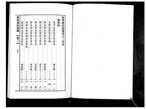 [黄]即墨黄氏家乘 (山东) 即墨黄氏家乘_三.pdf