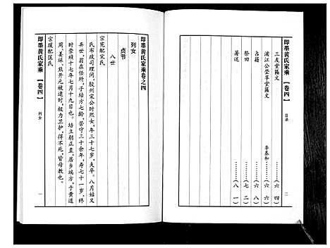 [黄]即墨黄氏家乘 (山东) 即墨黄氏家乘_四.pdf