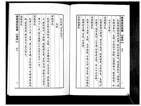 [黄]即墨黄氏家乘 (山东) 即墨黄氏家乘_四.pdf