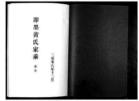 [黄]即墨黄氏家乘 (山东) 即墨黄氏家乘_五.pdf