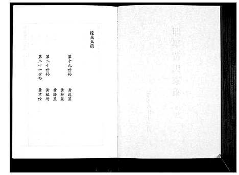 [黄]即墨黄氏家乘 (山东) 即墨黄氏家乘_七.pdf