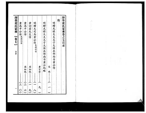 [黄]即墨黄氏家乘 (山东) 即墨黄氏家乘_七.pdf