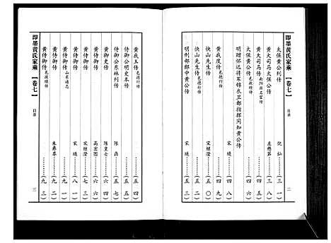 [黄]即墨黄氏家乘 (山东) 即墨黄氏家乘_七.pdf